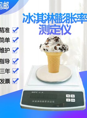 现货包邮 BPC-1A 冰淇淋膨胀率测定仪 冰激凌膨胀率测量仪