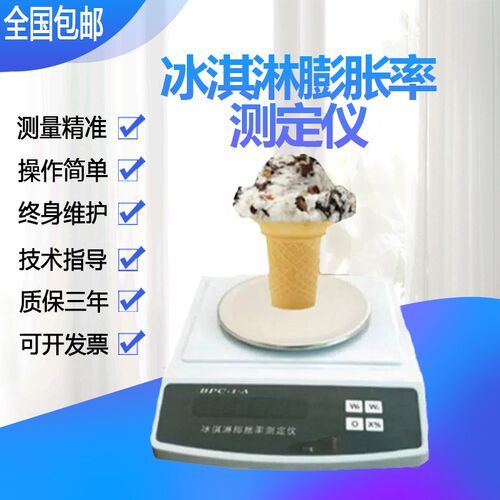 现货包邮 BPC-1A 冰淇淋膨胀率测定仪 冰激凌膨胀率测量仪