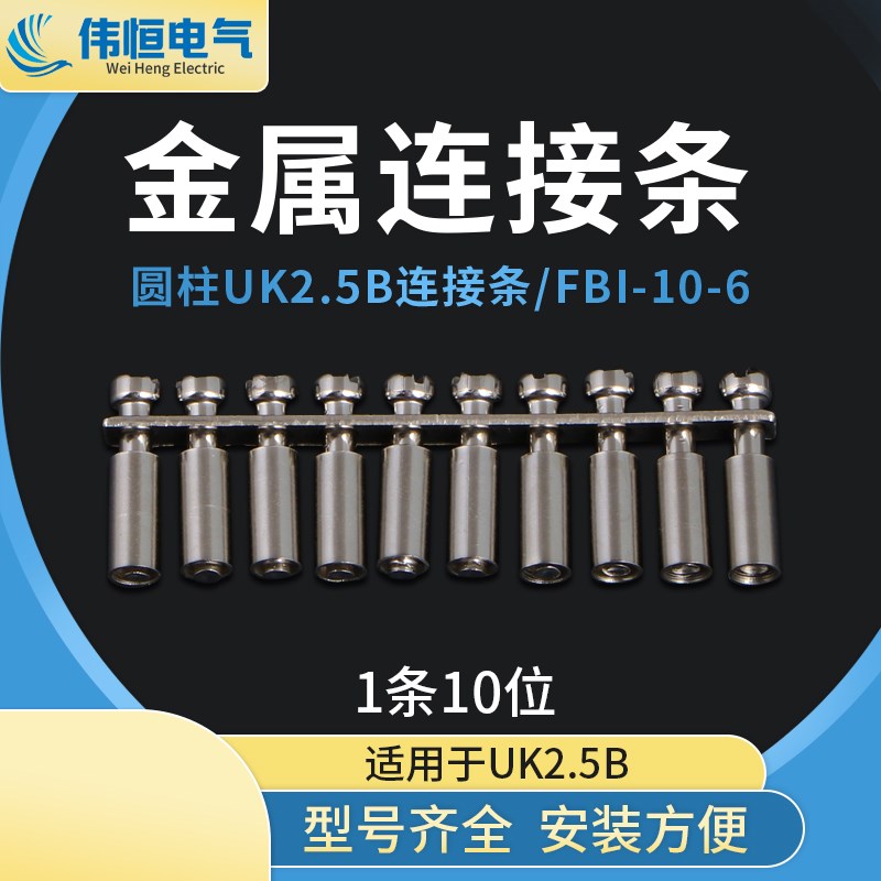 包邮 圆柱FBI-10-6中心短接条 电压接线端子联接件UK2.5B 连接条