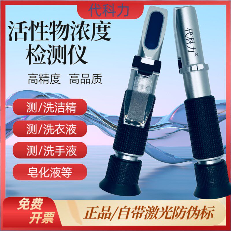 高精度活性物检测仪洗衣液洗洁精沐浴露洗手液清洗济浓度计测试仪