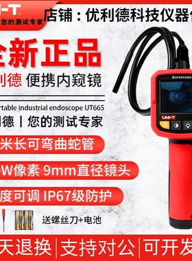 优利德UT665工业级内窥镜高清防水探头汽车检修工业管道窥视仪器