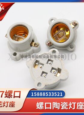 船用螺口E27/E26陶瓷灯座梅花517-3铜耐高温平灯头全陶瓷螺纹灯口