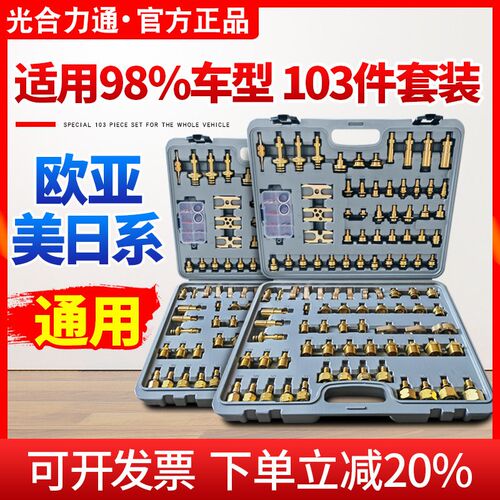 汽车空调检漏工具亚洲欧美日韩车系查漏测漏堵漏纯铜堵头103件套