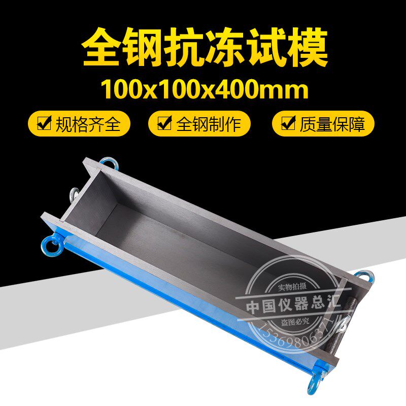 100*100*400mm抗冻试模混凝土钢制抗压冻融砼块试压模