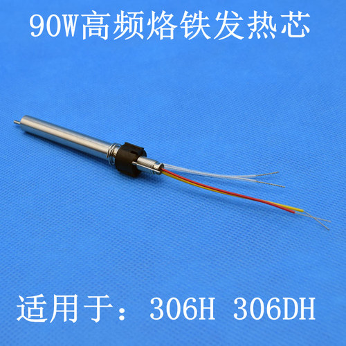 306H/306DH焊台专用90W高频烙铁/不锈钢四线加热芯烙铁芯发热芯