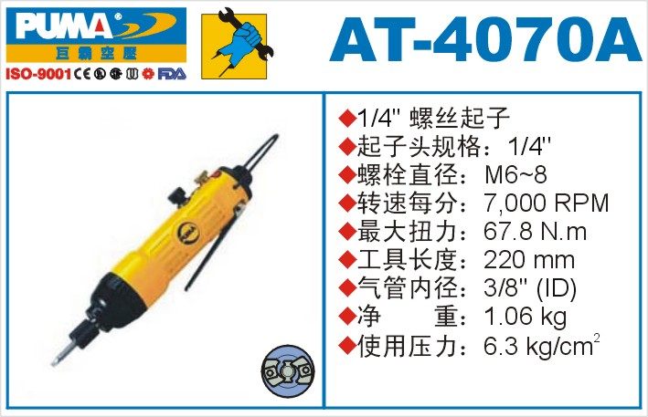 巨霸气动起子机AT-4070A角向风批PUMA风动螺丝刀气动工具AT-4067