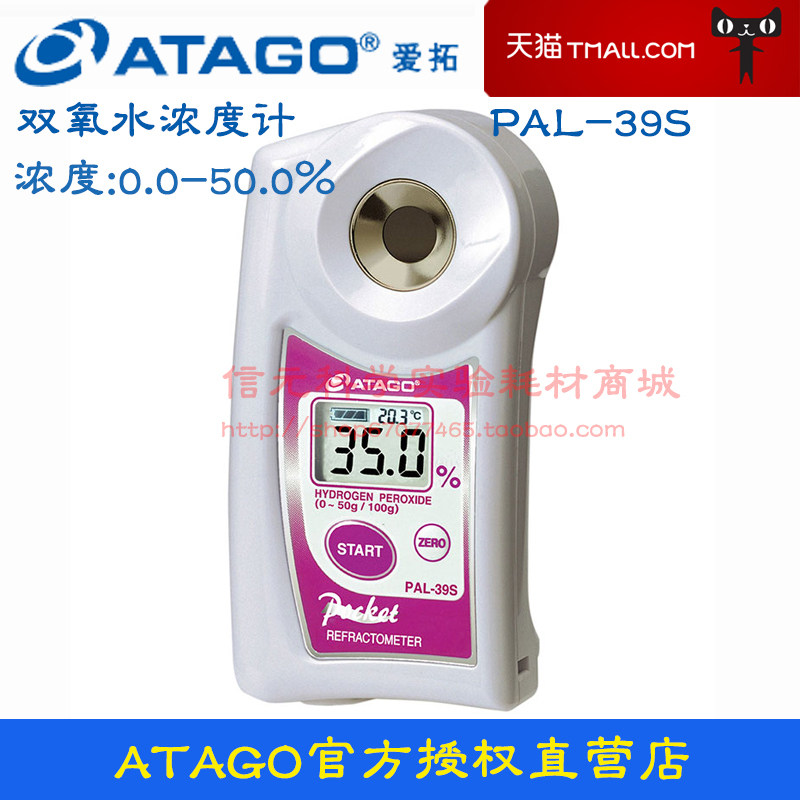 ATAGO爱拓 PAL-39S 双氧水浓度计 检测仪 实验室测量用爱宕折光仪