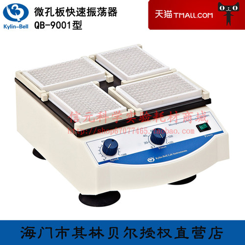 海门市其林贝尔微孔板快速振荡器QB-9001型(调速定时)