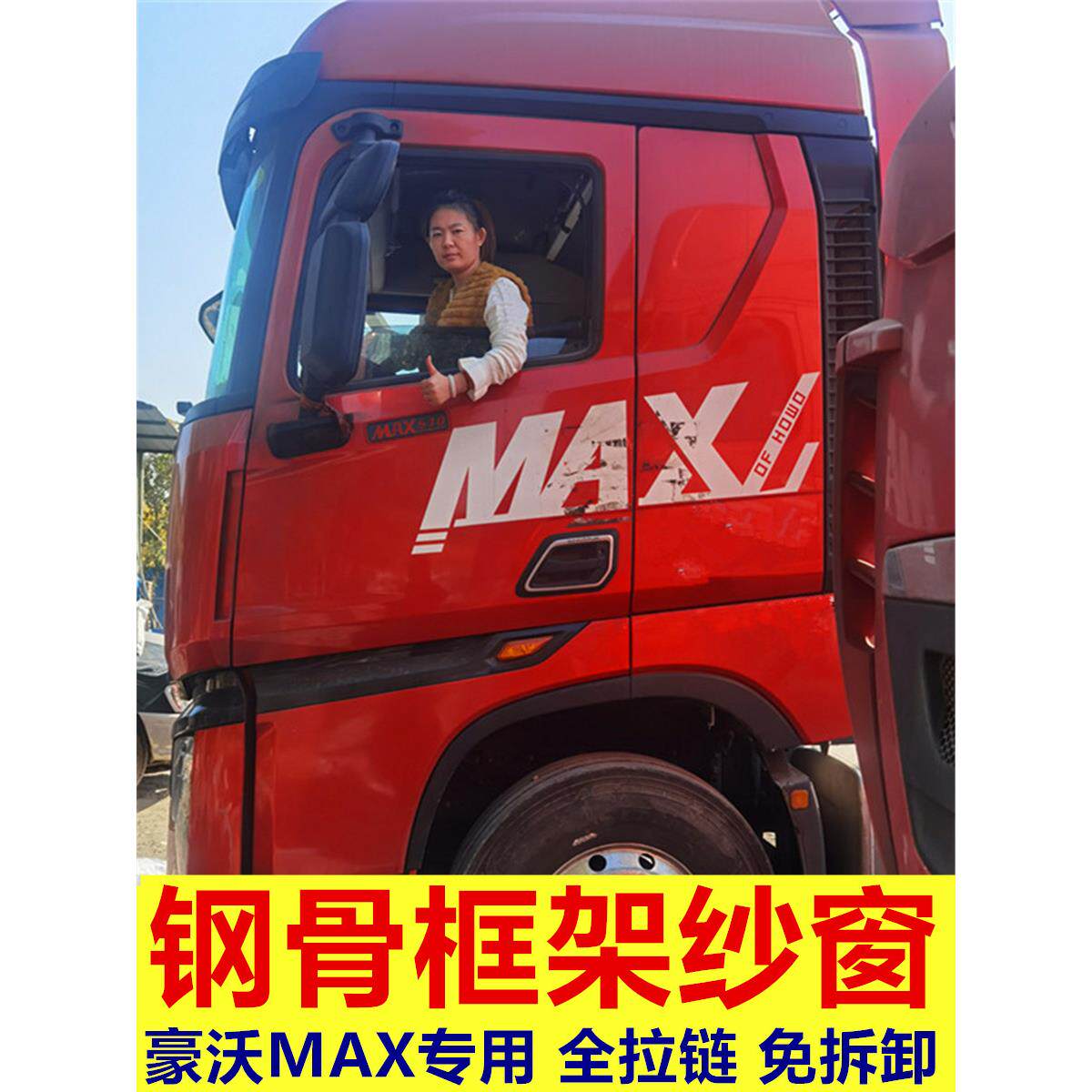 新款国六重汽豪沃MAX 专用大货车防蚊虫框架纱窗蚊帐窗纱免折叠款