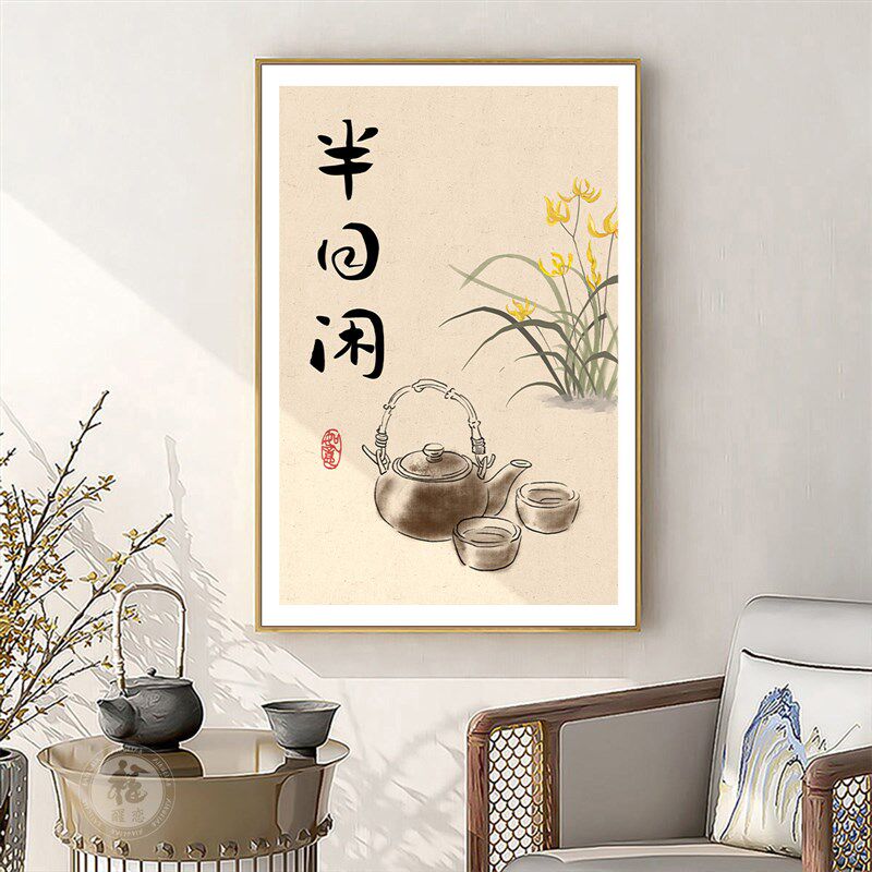 新中式茶室挂画水墨书法装饰画吃茶去茶字画茶文化茶馆背景墙壁画