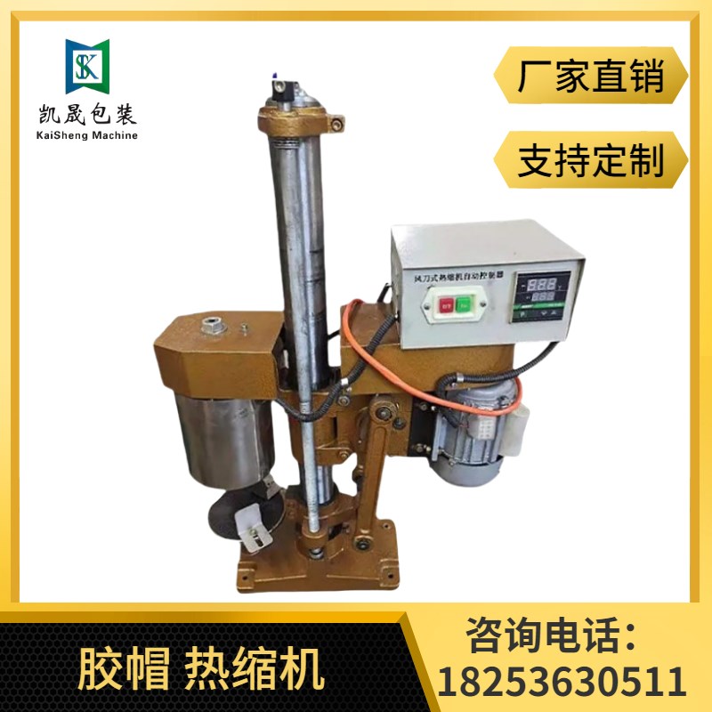 半自动PVC/PE塑料帽热缩机辣椒酱缩帽机橄榄油茅型瓶胶帽封口机