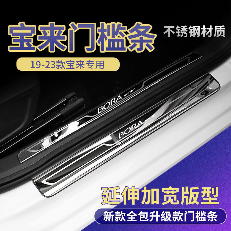适用19-23款大众新宝来门槛保护条装饰汽车用品改装迎宾踏板专用