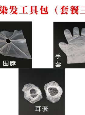 染发四件套一次性家用焗油披肩浴帽耳套手套理发店围布防水免洗