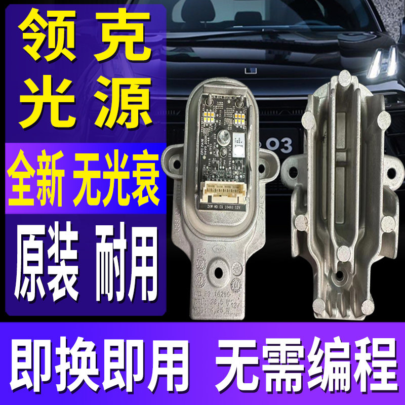 适用领克03日间行车灯02转向灯光源01大灯模块LED灯泡导光条总成图片