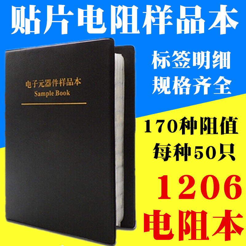 1206贴片电阻包 电阻本 170种阻值 全系列样品册 元件包混装 包邮