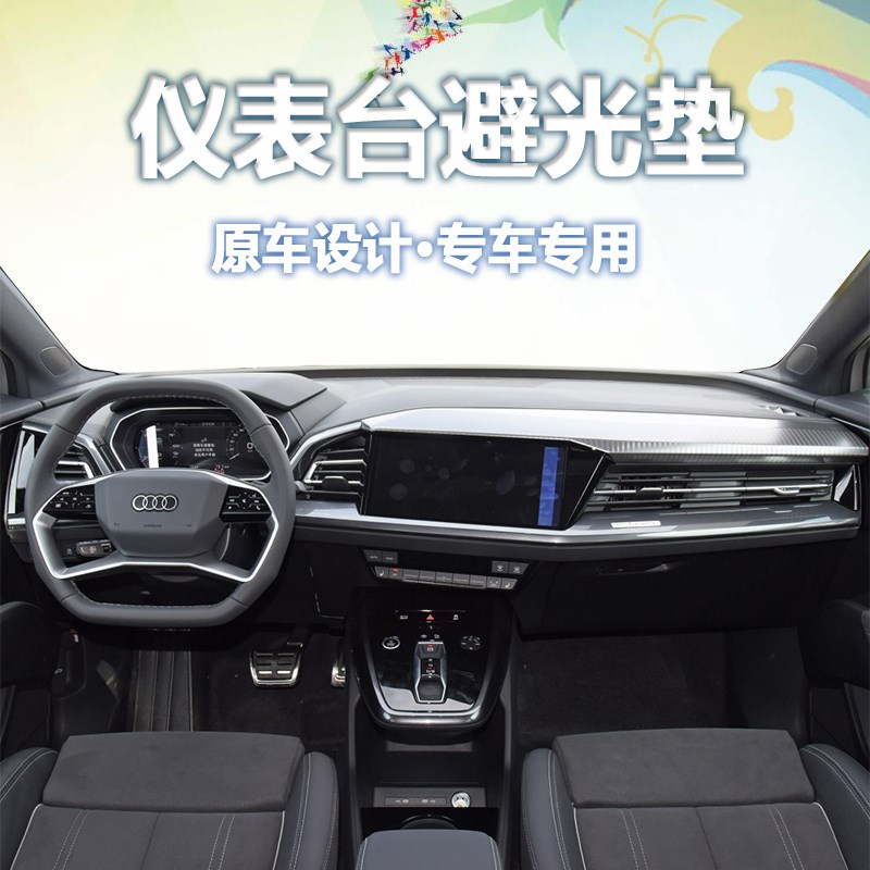 奥迪Q4 Q5 e-tron Q6 仪表台避光垫中控工作台防晒隔热遮阳板内饰