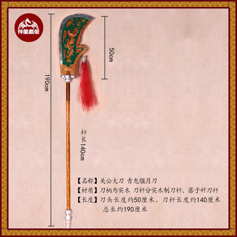 道具京剧戏曲舞台表演青龙偃月刀青龙刀大刀关羽兵器武术春秋大刀