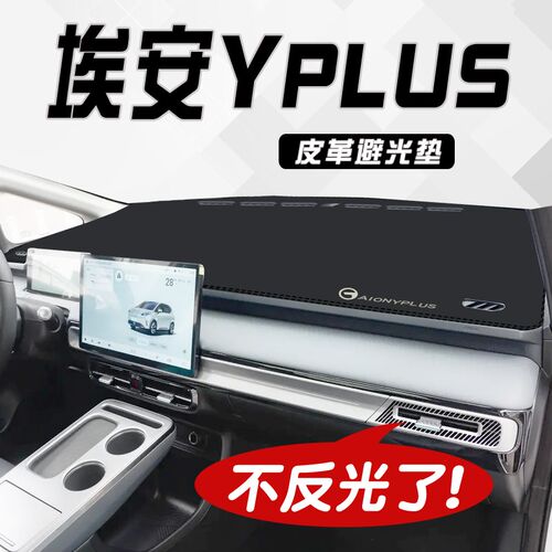 适用广汽埃安yplus中控仪表台防晒避光垫专用工作台Y前台垫遮光垫