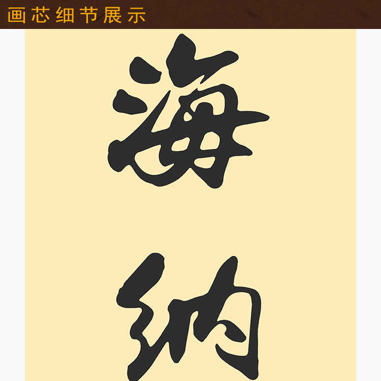 海纳百川有容乃大对联 壁立千仞无欲则刚 书房书法装饰字画卷轴画