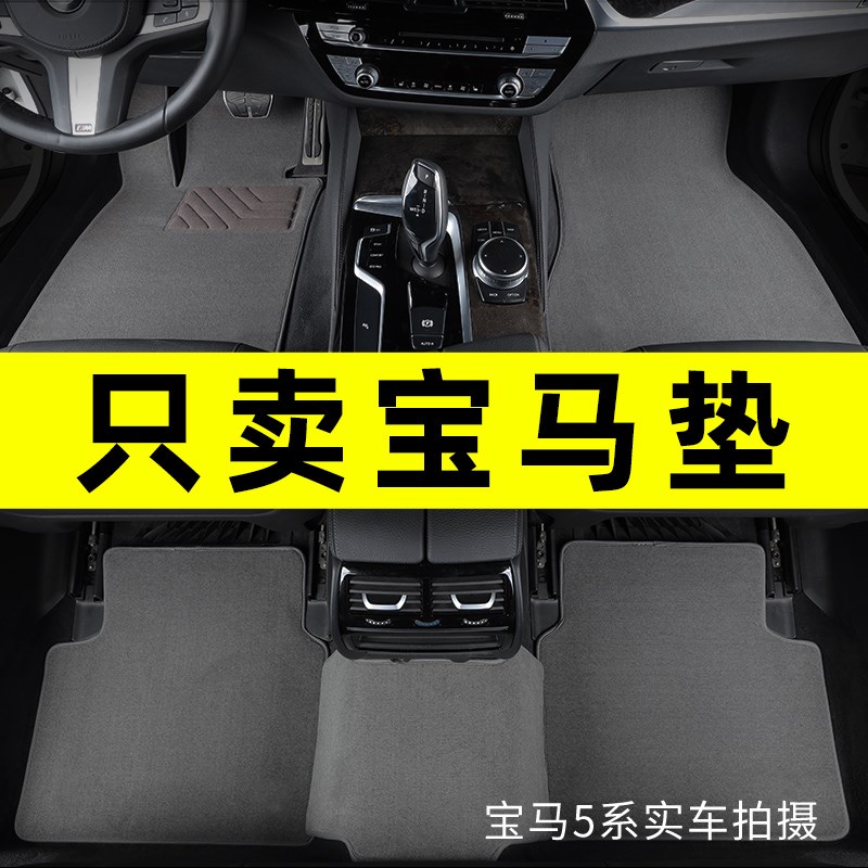 宝马5系530li3系325liX3X5X6X7X1X2X46系GT7系专用汽车脚垫原厂式