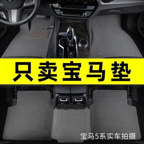 宝马5系530li3系325liX3X5X6X7X1X2X46系GT7系专用汽车脚垫原厂式