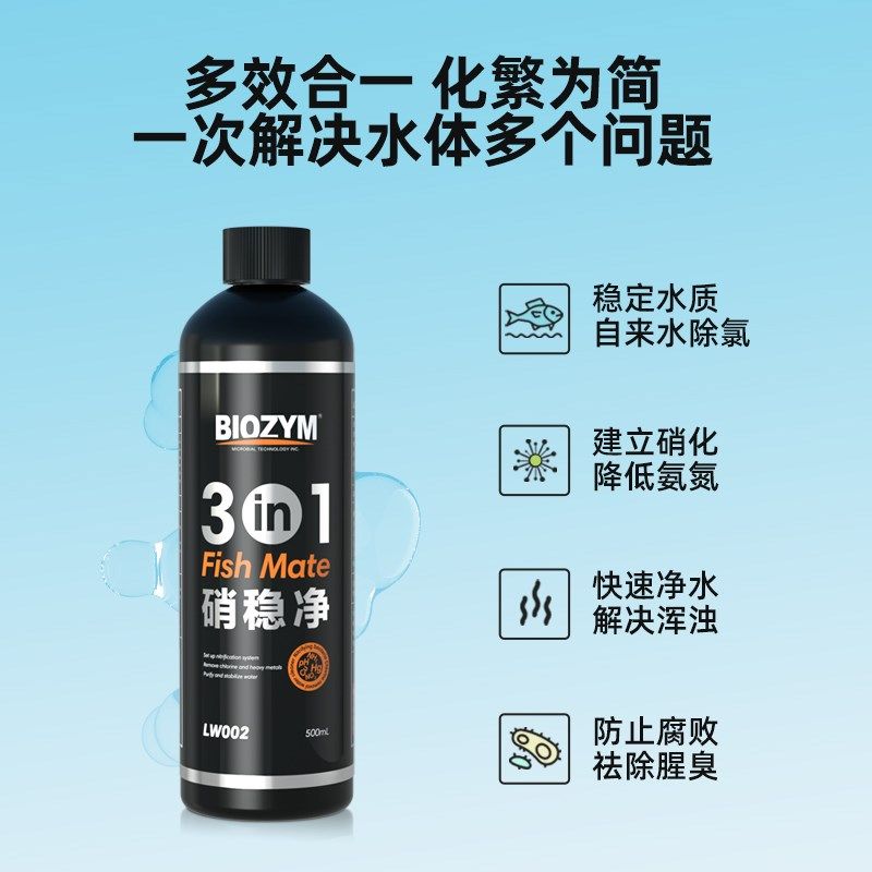 百因美三合一硝稳净鱼缸用硝化细菌净水剂水质稳定剂清澈除氯水族