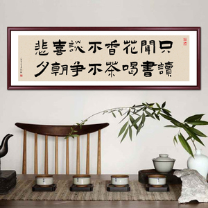 人间有味是清欢书法字画中式装饰画客厅书房挂画餐厅茶室横幅壁画