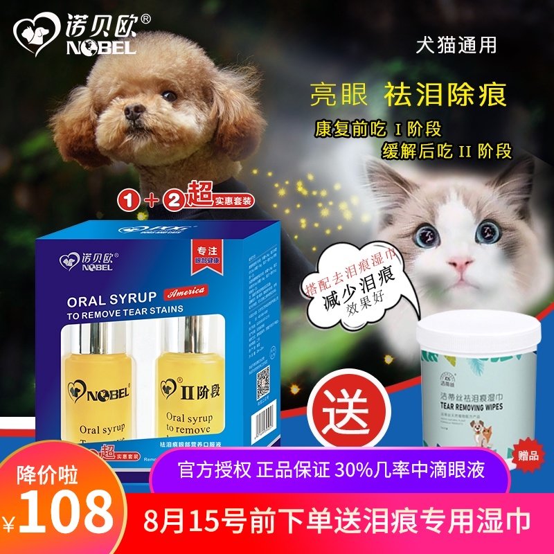 诺贝欧宠物去泪痕口服液泪痕消泰迪比熊去泪痕消狗狗眼药水滴眼液
