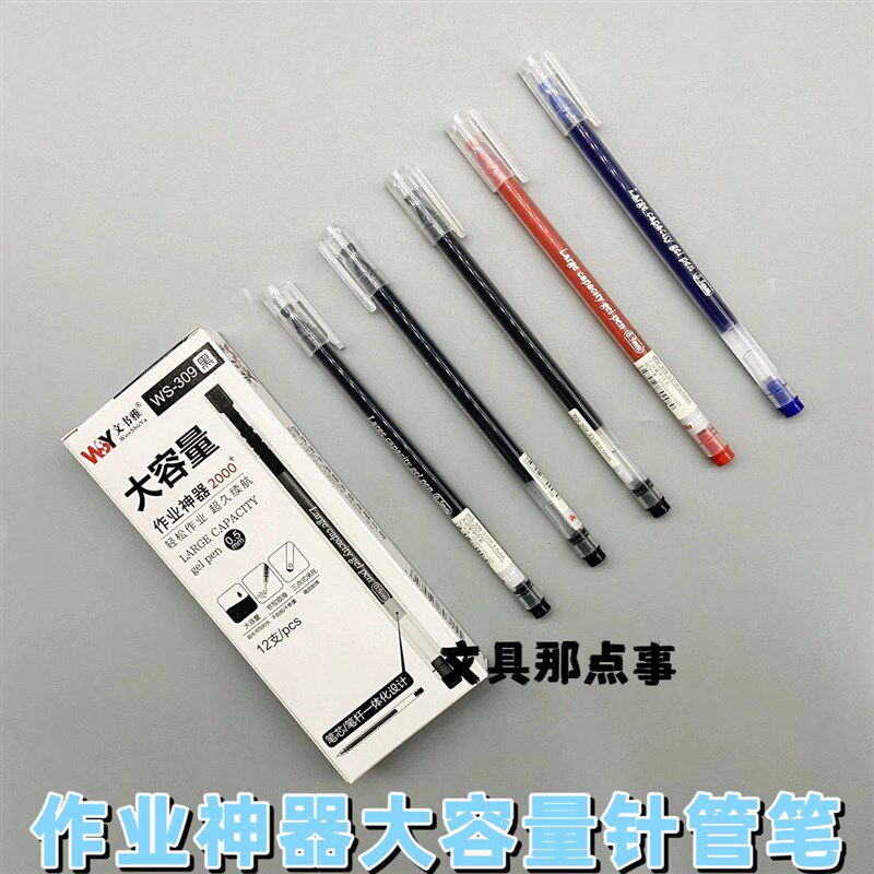 文书雅WS-309大容量中性笔作业神器全针管笔0.5mm学生用一次性