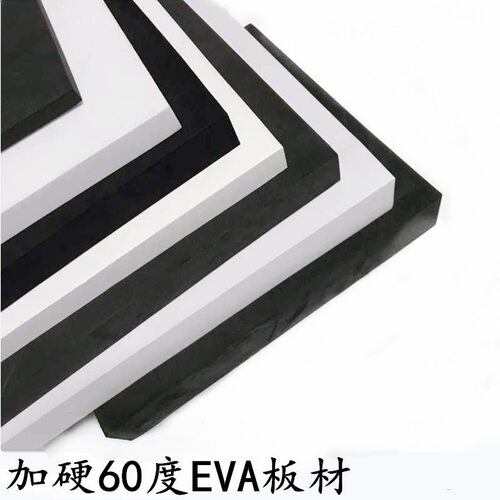 加硬60度eva泡棉板高密度eva泡沫板硬海绵板不吸水泡沫垫块增高块