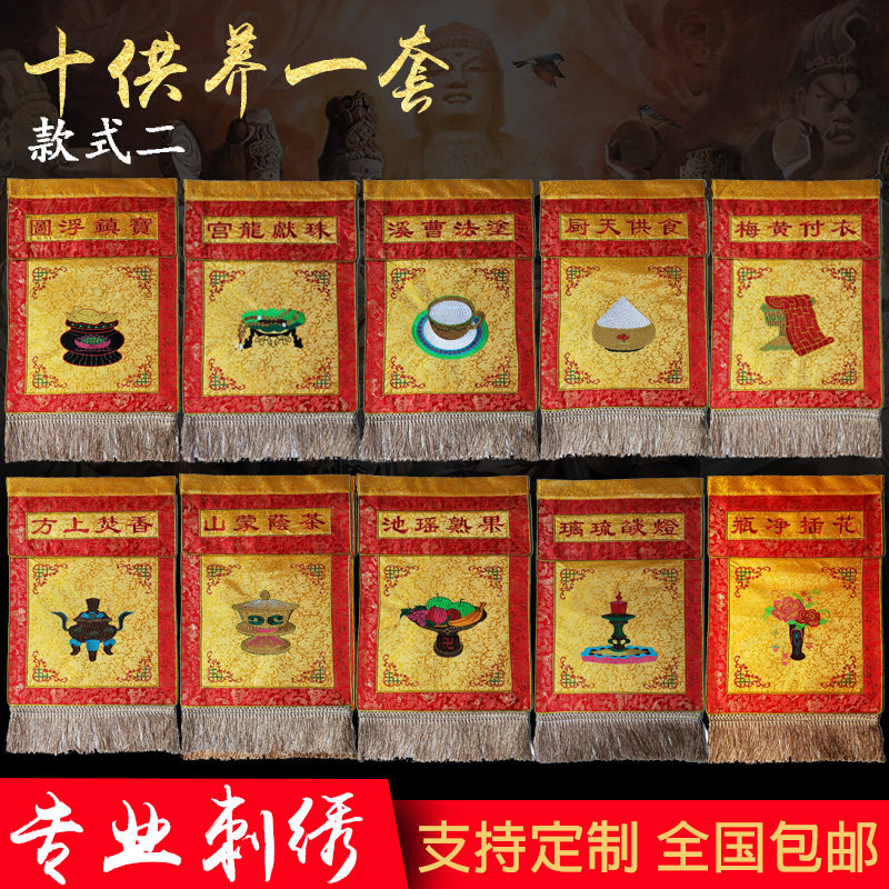 十供养一套,供天寺院水陆法会用品十供养 戒定真香 托盘幡桌围