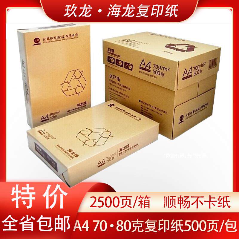 海龙a4复印纸70克80g+500张/包+5包/箱+a4纸打印白纸办公纸
