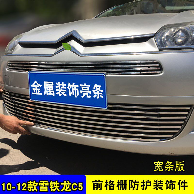 10-12款雪铁龙C5中网外观装饰件 前脸专用汽车用品防虫网配件亮条