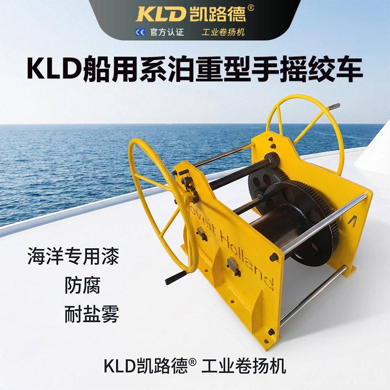 凯德KLD50/75/100K摇N船用手绞车重型系泊绞车路海洋级防腐
