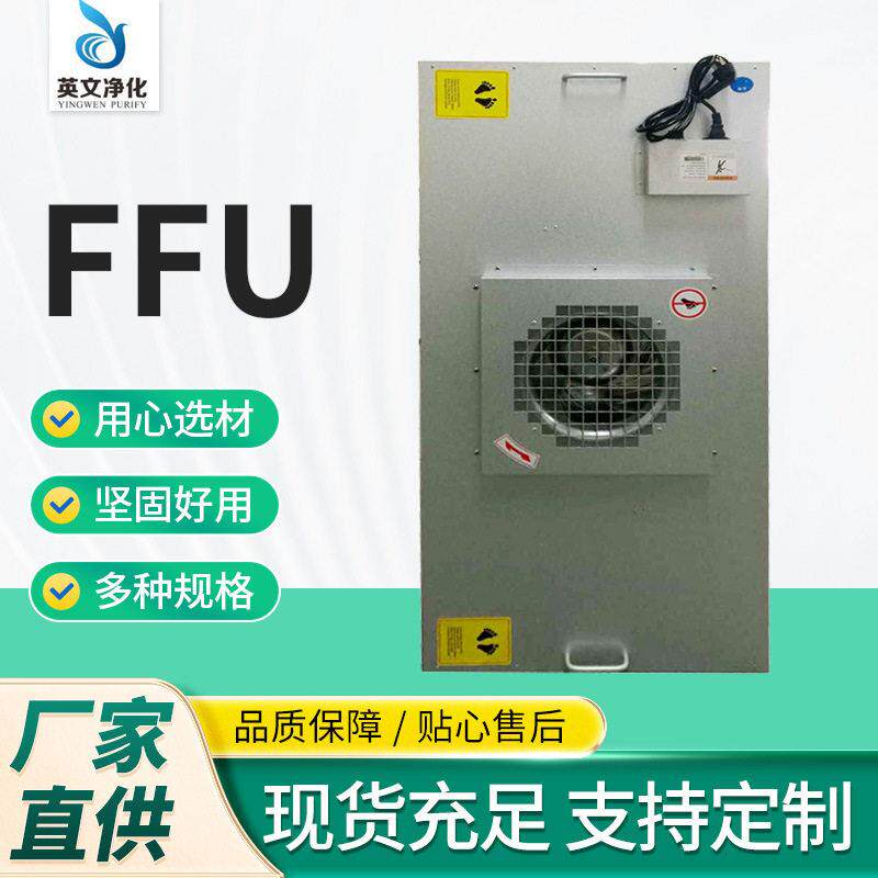 ff过u空气净化工业级FFU洁净效空气过器滤ffu机组滤器定制