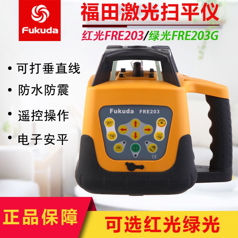 fukuda福田FRE203G红绿光全自动电子安平扫平仪/可打垂直/水准仪
