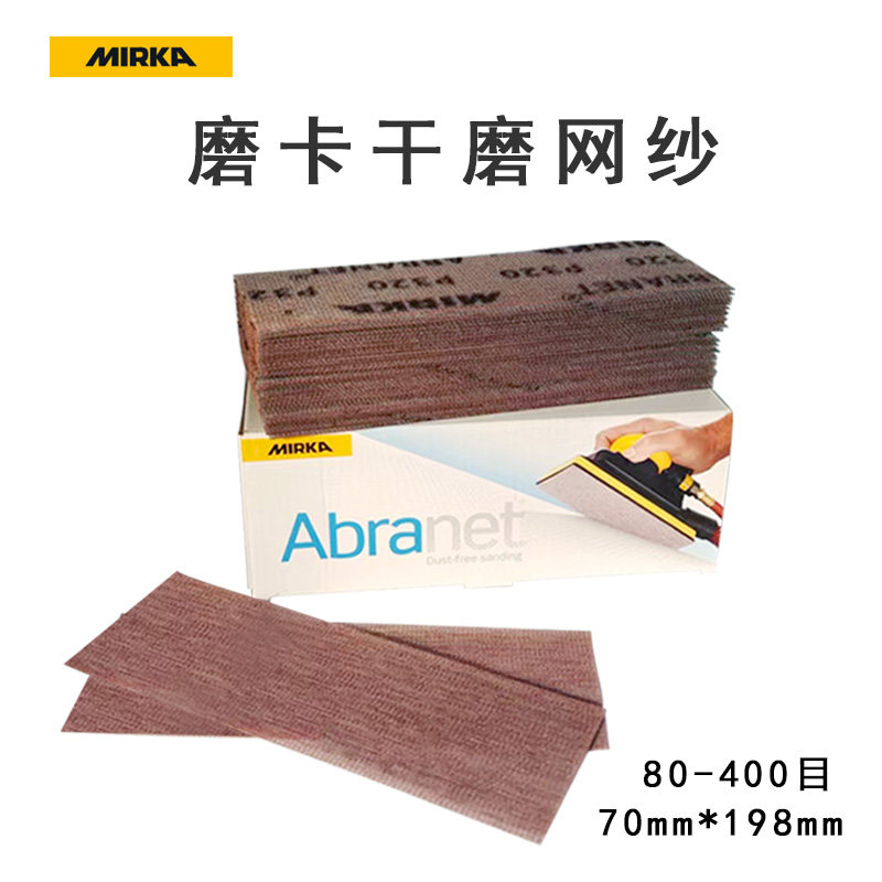 Mirka芬兰磨卡方形网砂70198汽车打磨手刨砂纸手推板植绒网格砂