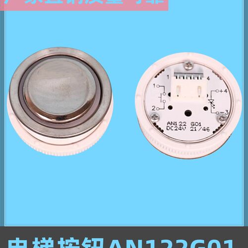 适用巨人通力电梯按钮AN122G01/DC24V/DA330G01轿厢外呼圆形配件