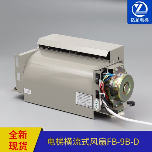 苏州恒达蒂森电梯专用风扇FB-9B-D横流轿顶轿厢风机 220V电梯配件