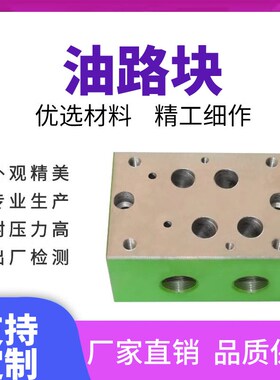 液压油路块阀块集成块02/03-1w/2w/3w+YF非标定制液压电磁阀底座