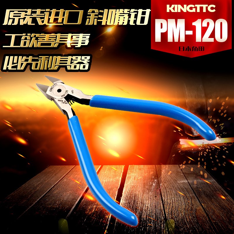日本TTC进口PM-120电子斜嘴钳5寸塑料模型斜口水口钳手机屏蔽罩