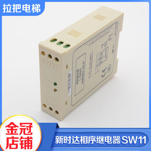 正品STEP新时达相序继电器SW11欠相断相缺相三相保护器电梯配件