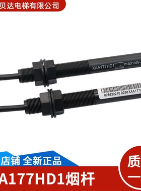 适用西子奥的斯电梯 平层感应器 XAA177HD1 单稳态常开 烟杆开关