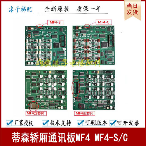 蒂森电梯MF3板 MF3-S MF3-C MF4 MF4-S/C 轿厢通讯板芯片全新现货