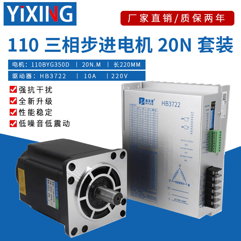 110三相步进电机套装12N16N/20N.M HB3722高性能低噪声驱动器220V