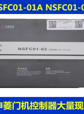 NSFC01-01A NSFC01-02 宁波申菱门机变频器 控制器电梯配件门机盒