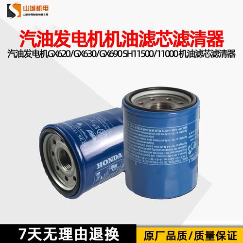 汽油发电机配件GX620/GX630/GX690 SH11500/11000 机油滤芯滤清器