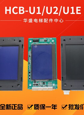 液晶外呼显示板MCTC-HCB-U1/U2/U1E/U673U673S外招板适用于默纳克