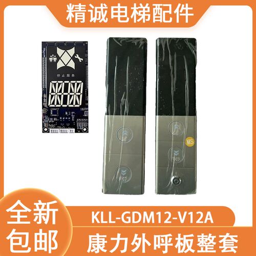 康力外呼显示面板KLL-GDM12-V12A超薄白光外呼面板整套电梯配件
