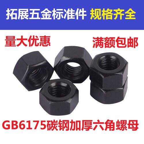 8.8级GB6175碳钢加厚六角螺母螺帽M6M8M10M12M14M16M18M20M24-M30
